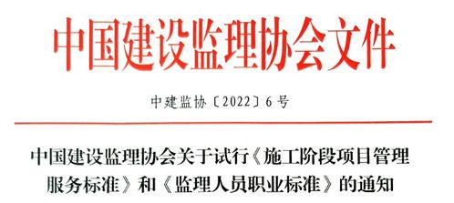 關(guān)于試行施工階段項目管理服務標準和監(jiān)理人員職業(yè)標準的通知