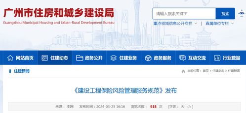 廣州市發(fā)布《建設工程保險風險管理服務規(guī)范》地方標準，推動工程造價咨詢業(yè)務高質(zhì)量發(fā)展